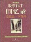 股票作手回忆录 电子书