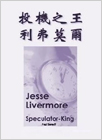 投机之王 利弗莫尔 电子书